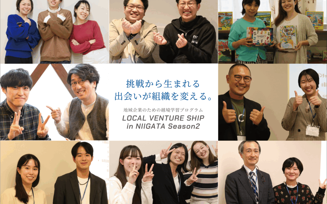 ローカルベンチャーシップSeason2 プログラム参加者を募集します