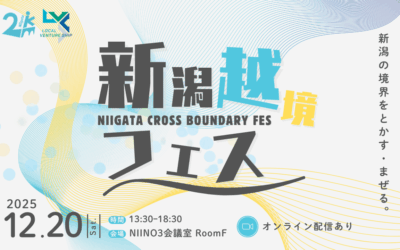 12/20 新潟越境フェス2025（ローカルベンチャーシップ中間成果発表）を開催します