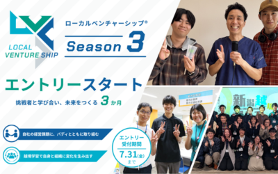 ローカルベンチャーシップSeason3がスタートします